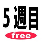 高田馬場 レンタルスタジオ 5週目は無料