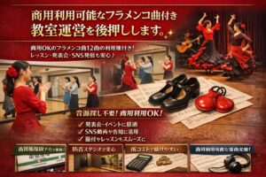 SNSやフラメンコレッスンに使えるレッスン曲がある レンタルスタジオ 高田馬場 馬場稽古 