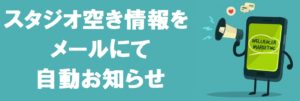 高田馬場 レンタルスタジオ 空き状況 をお知らせ