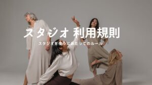 馬場稽古スタジオを使っていただくための レンタルスタジオとしての ルール規則をご案内